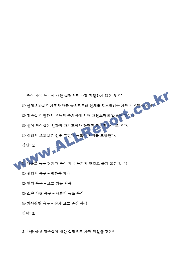 독학사 3단계 가정학 복식문화 기출족보 및 정답 (2 페이지)